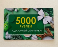 сертификат на 5000 руб.